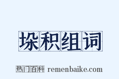 垛积组词是什么意思的图片